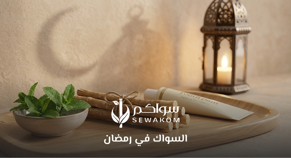 السواك في رمضان