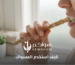 كيف استخدم المسواك