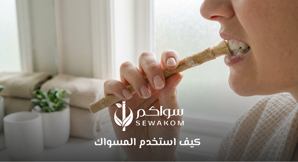 كيف استخدم المسواك