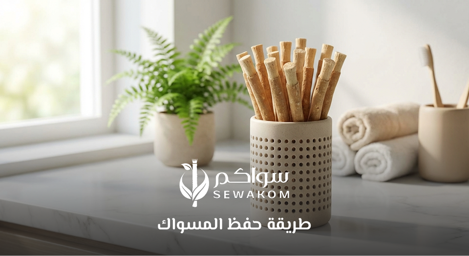 طريقة حفظ المسواك